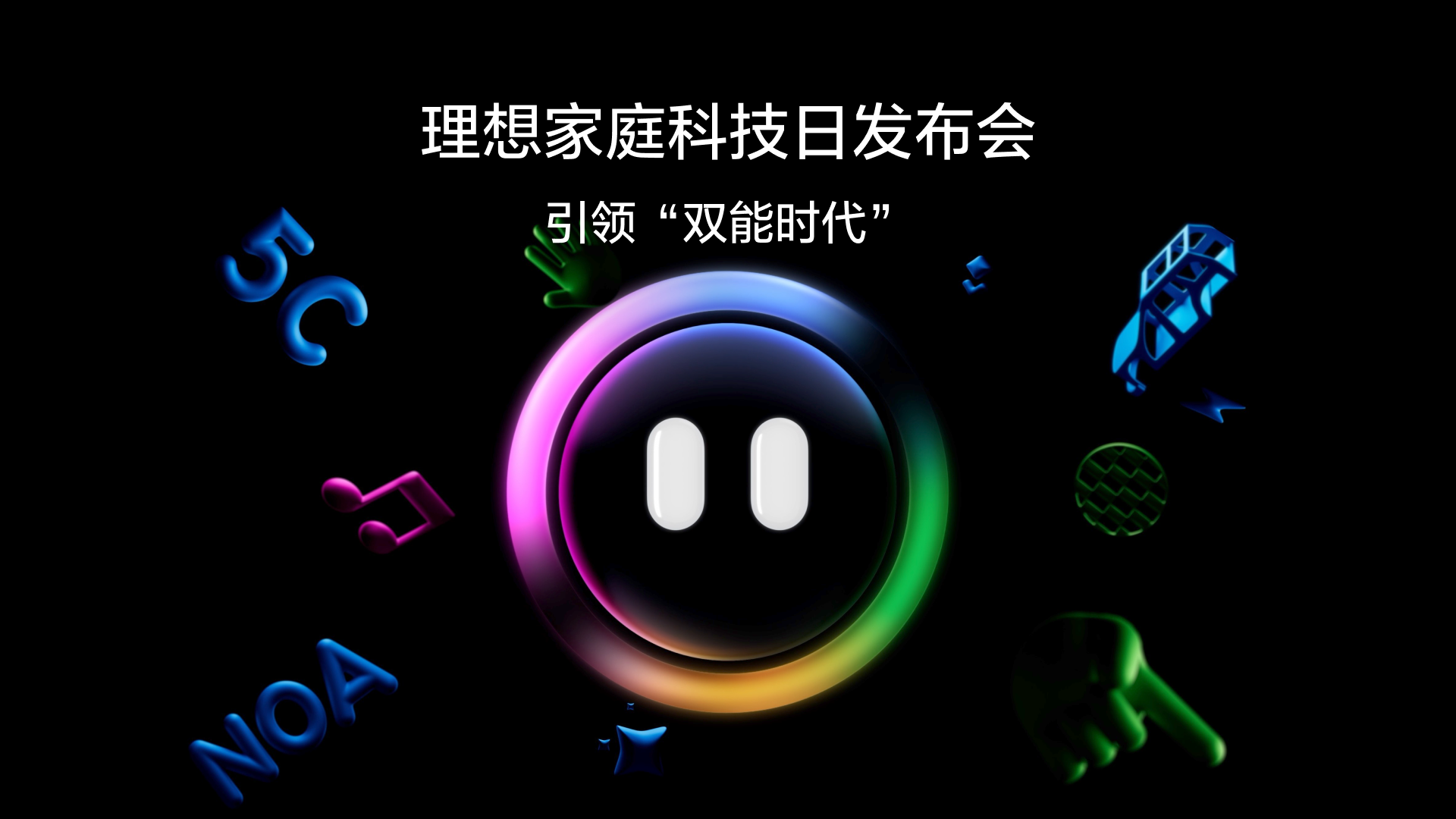引领“双能时代”澳门新葡京家庭科技日发布会