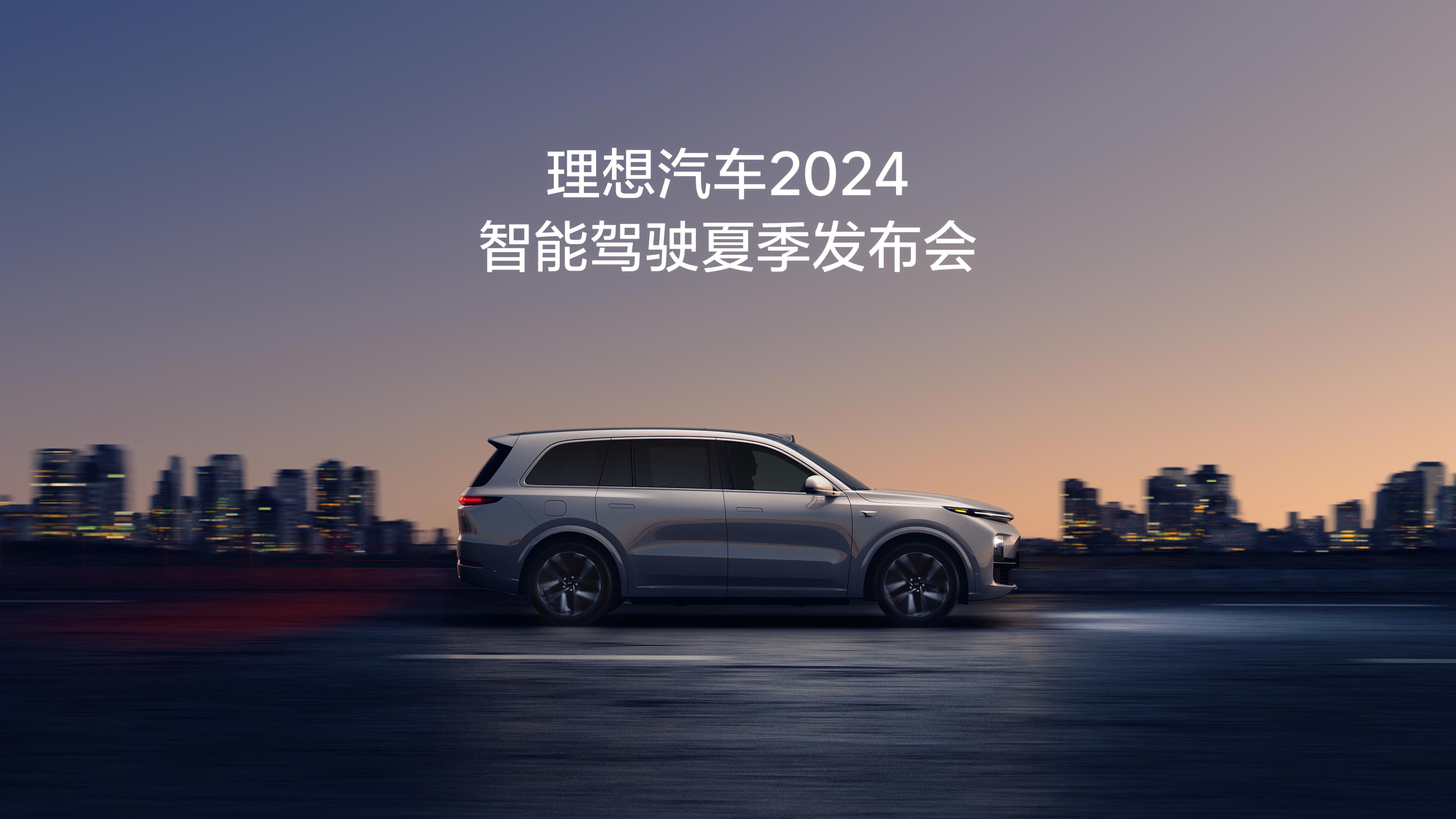 澳门新葡京汽车2024智能驾驶夏季发布会